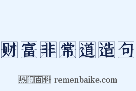 财富非常道造句是什么意思的图片